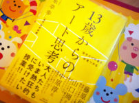 「13歳からのアート思考」書籍